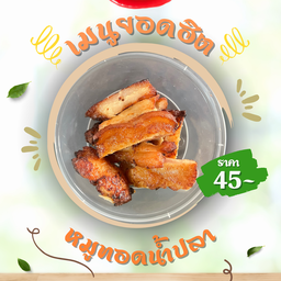 หมูทอดอร่อยย