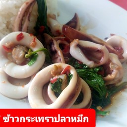 ข้าวกระเพราปลาหมึกไข่ดาว