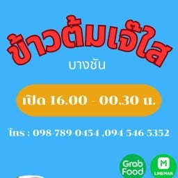 ข้าวต้มเจ๊ใส บางชัน