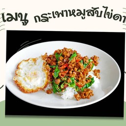 กระเพาหมูสับไข่ดาว