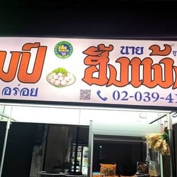 ร้านก๋วยเตี๋ยวแชมป์นายฮั้งเพ้ง