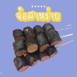 จ้อสาหร่าย