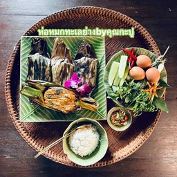 คุณกะปู ห่อหมกทะเลย่าง คลอง3รังสิต