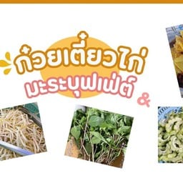 ก๋วยเตี๋ยวไก่มะระบุฟเฟ่ต์ตรงข้ามพัฒนาป่าไม้
