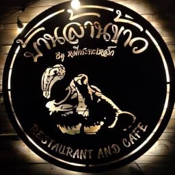 บ้านล้านข้าว_คลองสาม คลองสาม