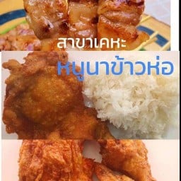 ข้าวห่อ หนูนา สาขาเคหะเมืองเก่า หนูนา ข้าวห่อ
