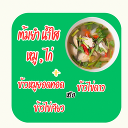 ต้มยำ L น้ำใส หมู,ไก่ +ข้าวราด