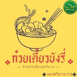 ก๋วยเตี๋ยวร้านบังรี่ (แสงวิมาน)