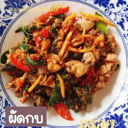 ผัดเผ็ด กบ
