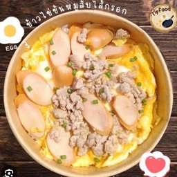 ข้าวไข่ข้นไส้กรอกหมูสับ