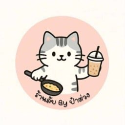 ร้านลับByป๋าต่วง