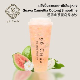 ฝรั่งปั่นชาดอกคามิเลียอู่หลง (Guava Camellia Oolong Smoothie)