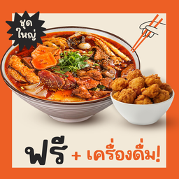 เซ็ตหมาล่าหมีจุก + ไก่คาราเกะ รับฟรี! เครื่องดื่ม