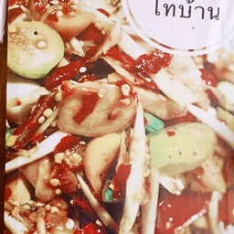 ตำสาวไทยบ้าน