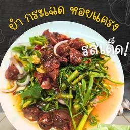 ยำ กระเฉดหอยแครง