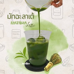 มัทฉะ ลาเต้ (แยกน้ำแข็ง)