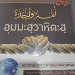 หนังสืออุมมะฮวาหิดะฮุ