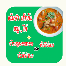 ต้มยำ L น้ำข้น หมู,ไก่ +ข้าวราด