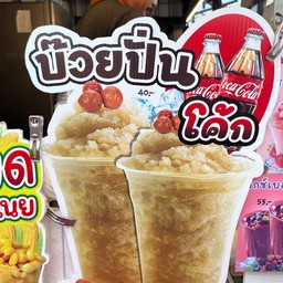 บ๊วยปั่นโค้ก