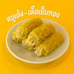 เกี๊ยวหมูเด้ง-เห็ดเข็มทอง