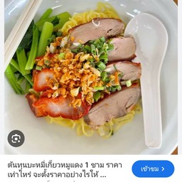 ร้านบะหมีชายสี่ ปตทบ้านตูม