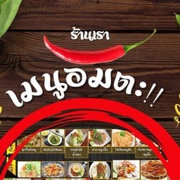 ร้านเรา ตลาดโอโซนวัน