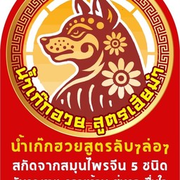 น้ำเก๊กฮวย สูตรเฮียม๋า สมุนไพรจีน 5 ชนิด