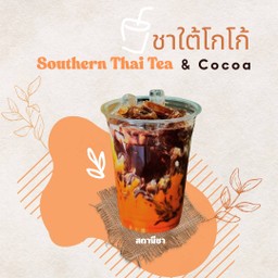 ชาใต้ โกโก้ (แยกน้ำแข็ง)