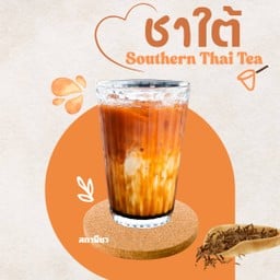 ชาใต้ / ชาเย็น (แยกน้ำแข็ง)