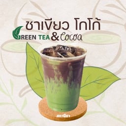 ชาเขียวโกโก้ (แยกน้ำแข็ง)