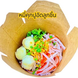 หมี่คุกปูอัดลูกชิ้น