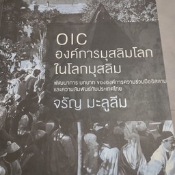 Oic องค์การมุสลิมโลกในโลกมุสลิม