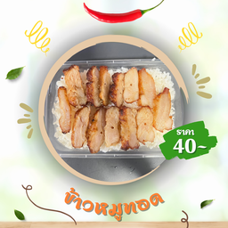 ข้าวหมูทอด