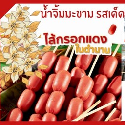 ไส้กรอกแดงในตำนาน Set 5 ไม้