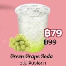 องุ่นเขียวโซดา
