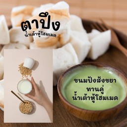 ขนมปังสังขยา สังขยาทำเองใช้นมเมจิ ทานคู่น้ำเต้าหู้ข้นโฮมเมดหรือนมวัวแท้ๆตุ๋นสด