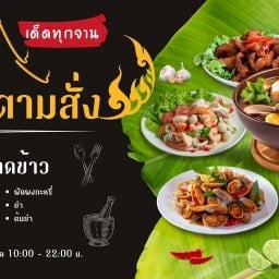 ร้าน น้องป๊อบ ตามสั่ง