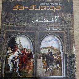 ประวัติศาสตร์ อัลอันดะลุส