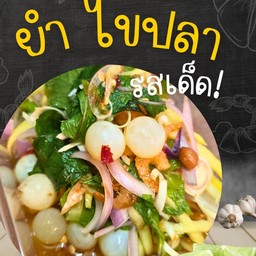 ยำ ไข่ปลาริวกิว