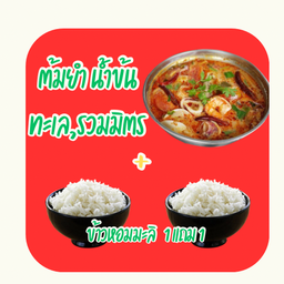 ต้มยำ L น้ำข้น ทะเล,รวม +ข้าว2