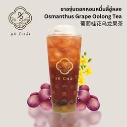 ชาองุ่นดอกหอมหมื่นลี้อู่หลง (Osmanthus Grape Oolong Tea)