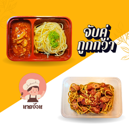 [เซตสุดฮิต] ซอสแดงคลาสสิค + สปาเก็ตตี้เบคอนผัดพริกแห้ง