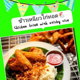 ข้าวเหนียวไก่ทอด