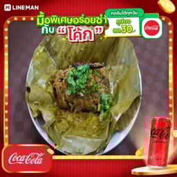 [อร่อยซ่ากับโค้ก] ห่อนึ่งหมู+โค้กซีโร่กระป๋อง
