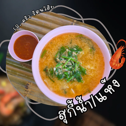 สุกี้น้ำ-แห้ง ( ระบุ น้ำ หรือ แห้ง ได้นะค่ะ )