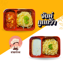 [เซตสุดฮิต] ซอสแดงคลาสสิค + ไวท์ซอสเข้มข้นมันนัว