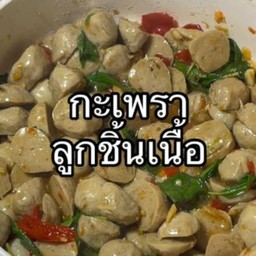กระเพราลูกชิ้นเนื้อราดข้าว