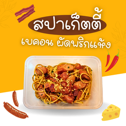 สปาเก็ตตี้เบคอนผัดพริกแห้ง