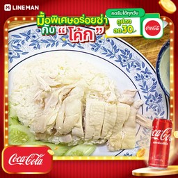 [อร่อยซ่ากับโค้ก] ข้าวมันไก่+โค้กกระป๋อง