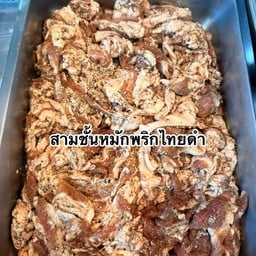 สามชั้นหมักพริกไทยดำ 1 ขีด